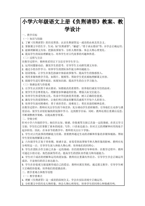 小学六年级语文上册《负荆请罪》教案、教学设计