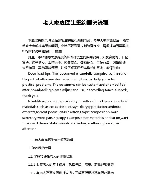 老人家庭医生签约服务流程