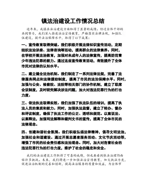 镇法治建设工作情况总结