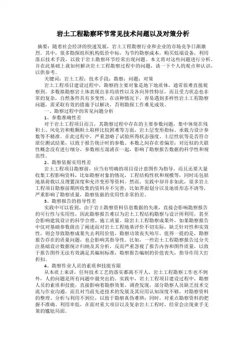 岩土工程勘察环节常见技术问题以及对策分析