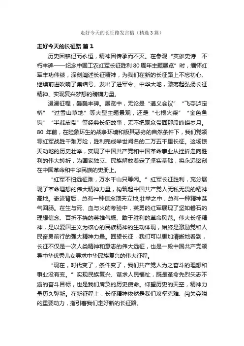 走好今天的长征路发言稿（精选3篇）