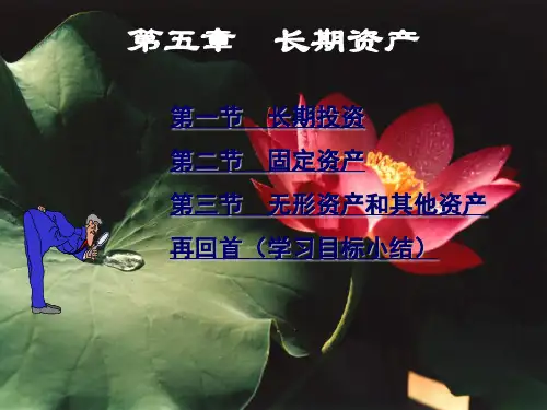 《财务会计》第5章长期资产