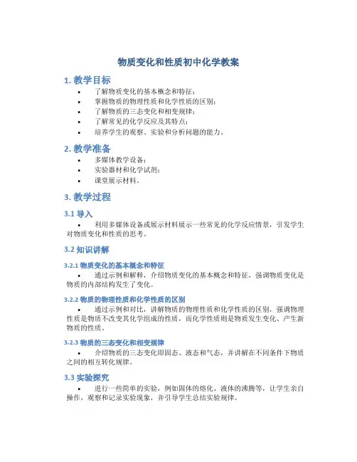 物质变化和性质初中化学教案