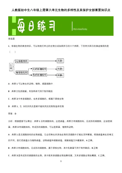 人教版初中生八年级上册第六单元生物的多样性及其保护全部重要知识点