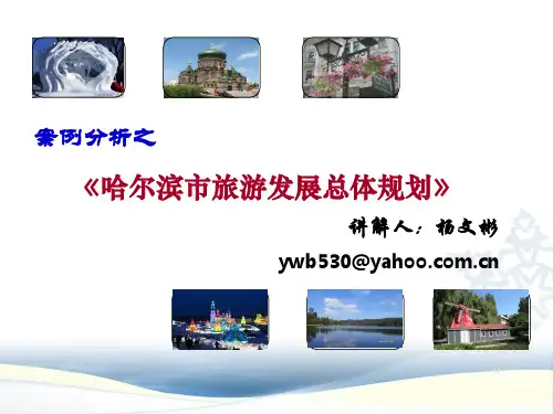 案例分析之哈尔滨市旅游发展总体规划