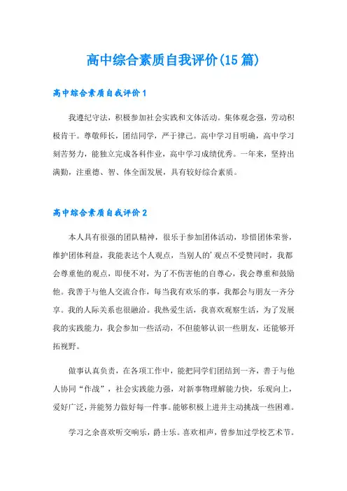 高中综合素质自我评价(15篇)