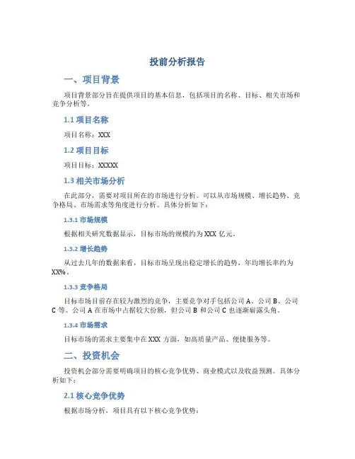 投前分析报告