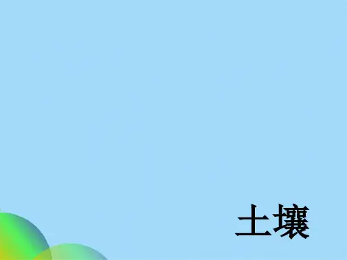 土壤的保护PPT(共34张PPT)