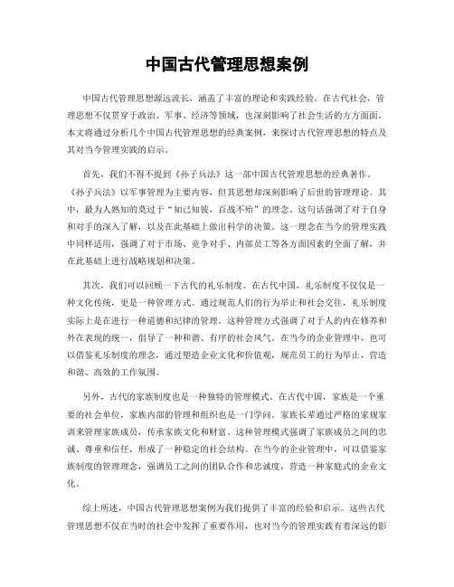 中国古代管理思想案例