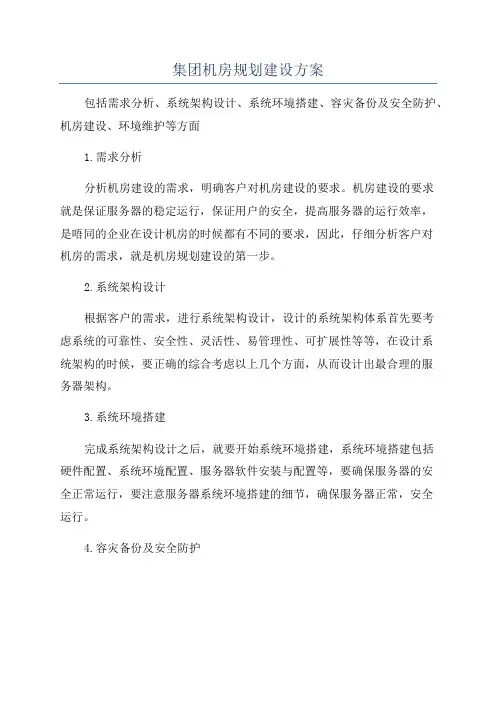 集团机房规划建设方案
