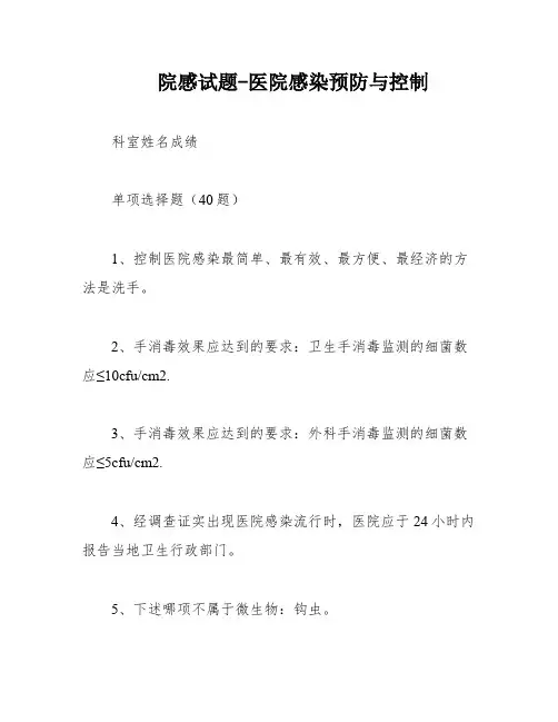 院感试题-医院感染预防与控制
