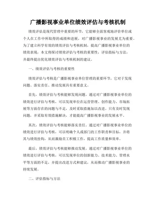 广播影视事业单位绩效评估与考核机制