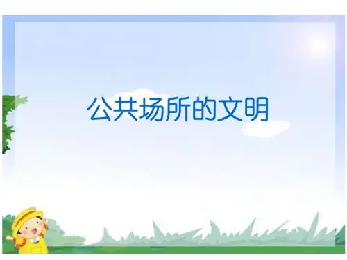 未来版三年级下册品德课件：第九课 公共场所的文明 (2)