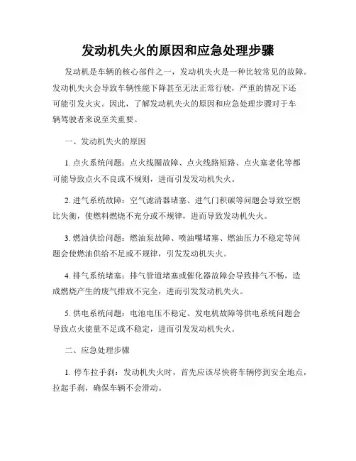 发动机失火的原因和应急处理步骤
