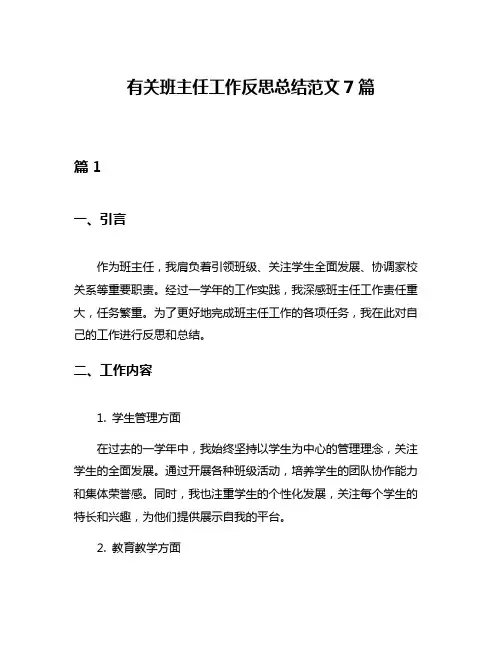 有关班主任工作反思总结范文7篇