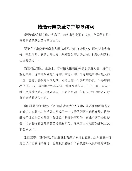 精选云南崇圣寺三塔导游词