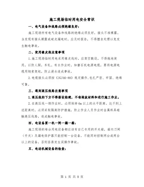 施工现场临时用电安全常识（二篇）