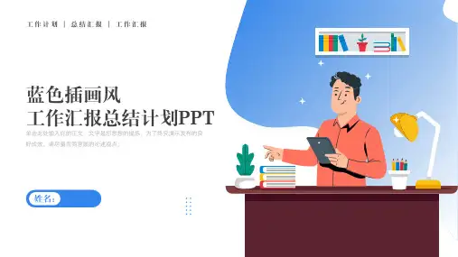 插画风工作汇报总结计划PPT模板