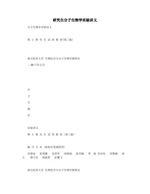 研究生分子生物学实验讲义
