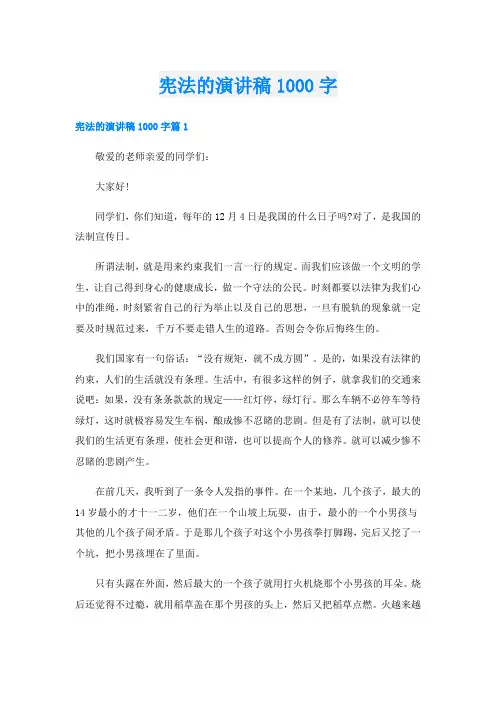 宪法的演讲稿1000字