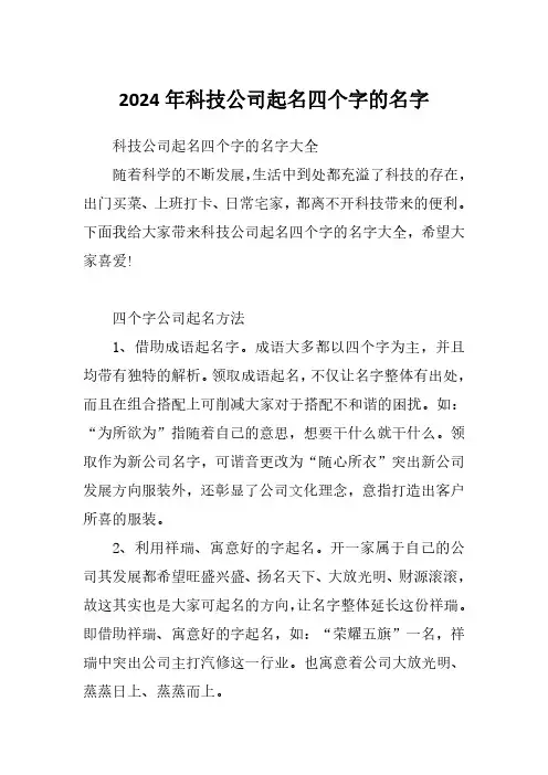 2024年科技公司起名四个字的名字