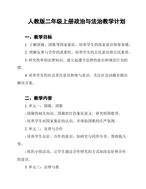 人教版二年级上册政治与法治教学计划