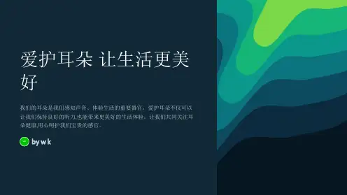 爱护耳朵主题班会PPT课件