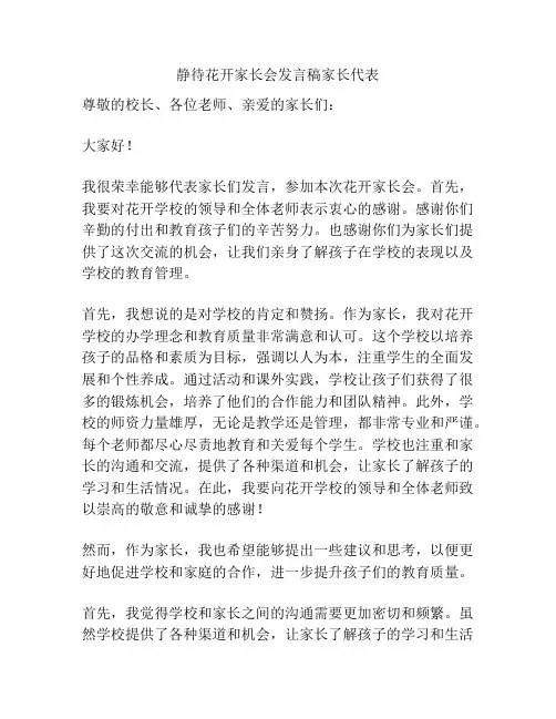静待花开家长会发言稿家长代表