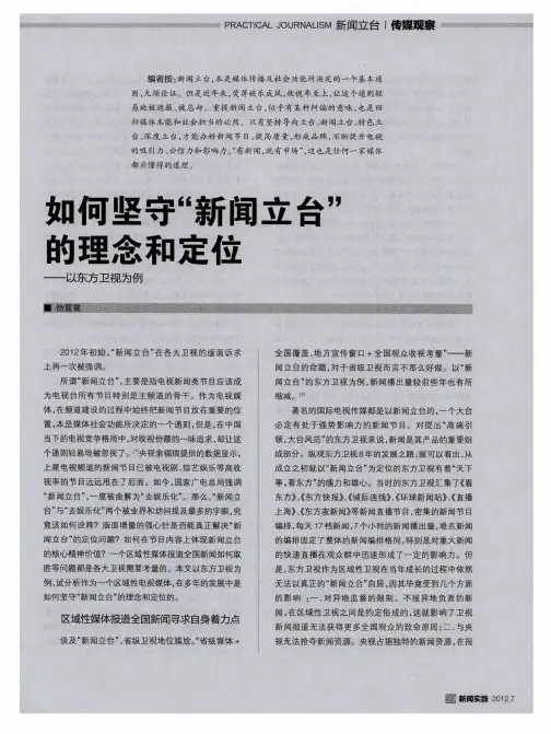 如何坚守“新闻立台”的理念和定位——以东方卫视为例