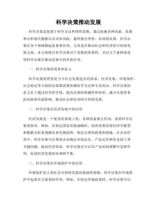 科学决策推动发展