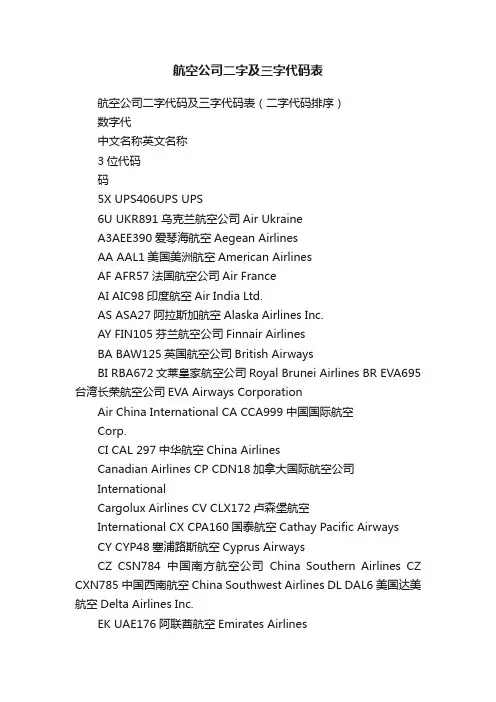 航空公司二字及三字代码表