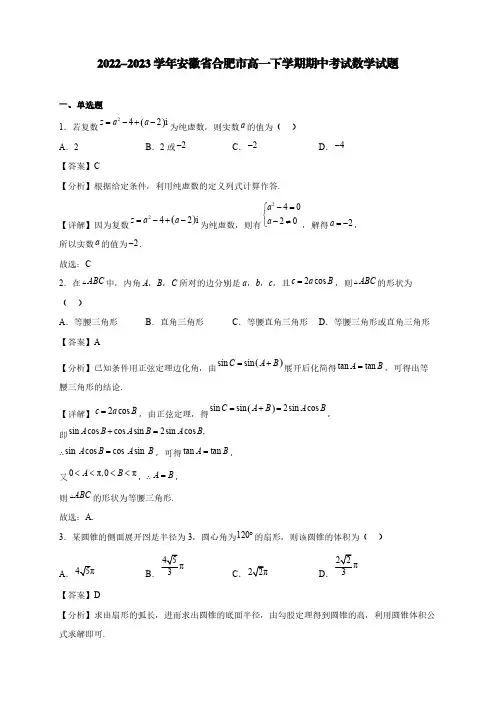 2022-2023学年安徽省合肥市高一下学期期中考试数学试题【含答案】