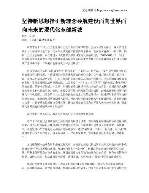 坚持新思想指引新理念导航建设面向世界面向未来的现代化东部新城