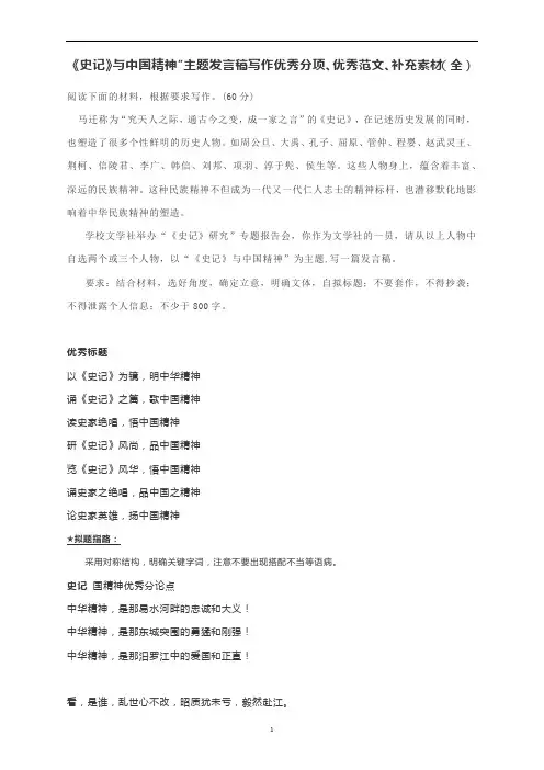 高考作文素材：《史记》与中国精神”主题发言稿写作优秀分项、优秀范文、补充素材