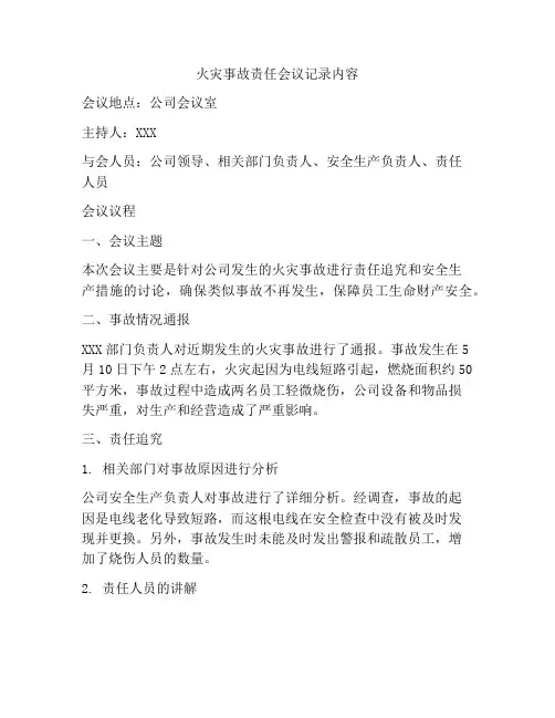 火灾事故责任会议记录内容