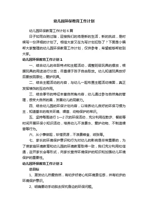 幼儿园环保教育工作计划6篇