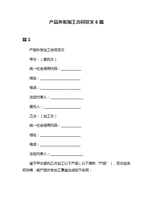 产品外发加工合同范文6篇