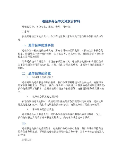 通信服务保障交流发言材料