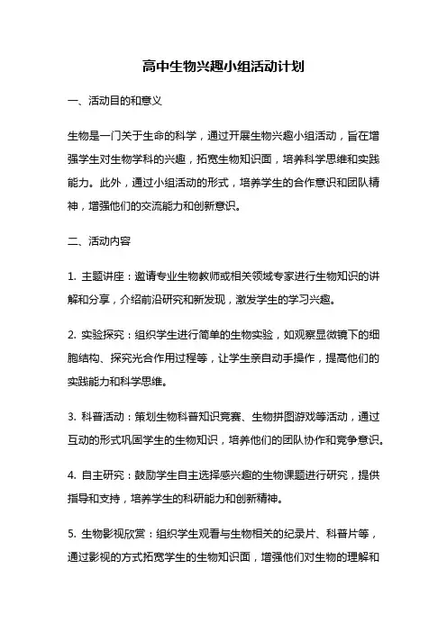 高中生物兴趣小组活动计划