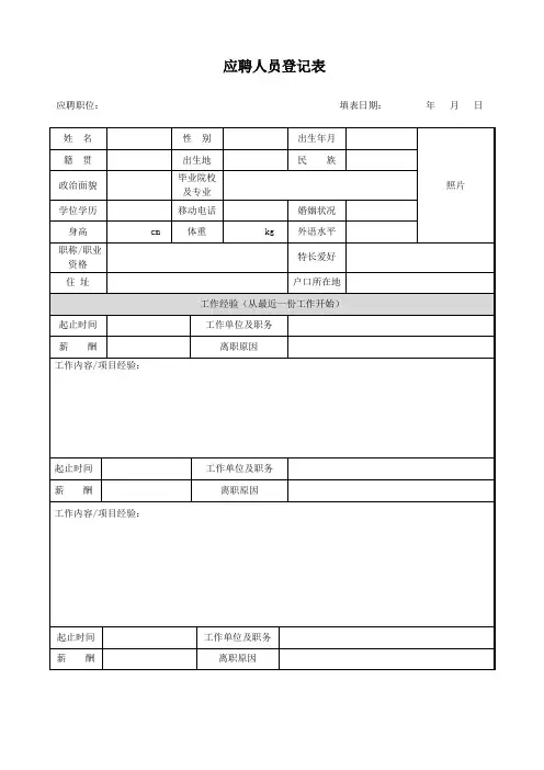 应聘人员登记表