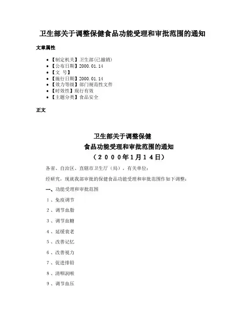 卫生部关于调整保健食品功能受理和审批范围的通知