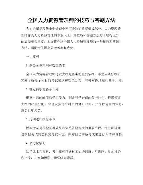 全国人力资源管理师的技巧与答题方法
