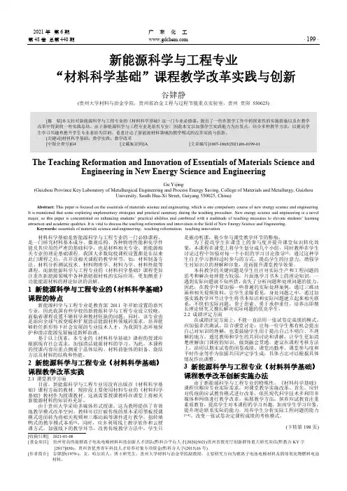 新能源科学与工程专业“材料科学基础”课程教学改革实践与创新