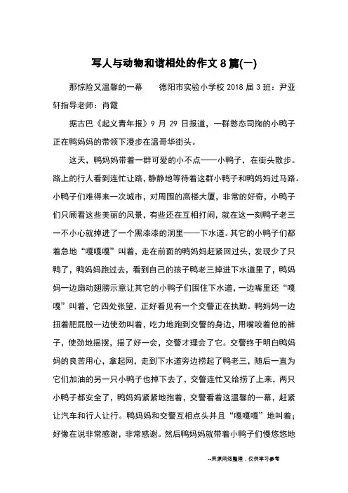 写人与动物和谐相处的作文8篇(一)_优秀作文