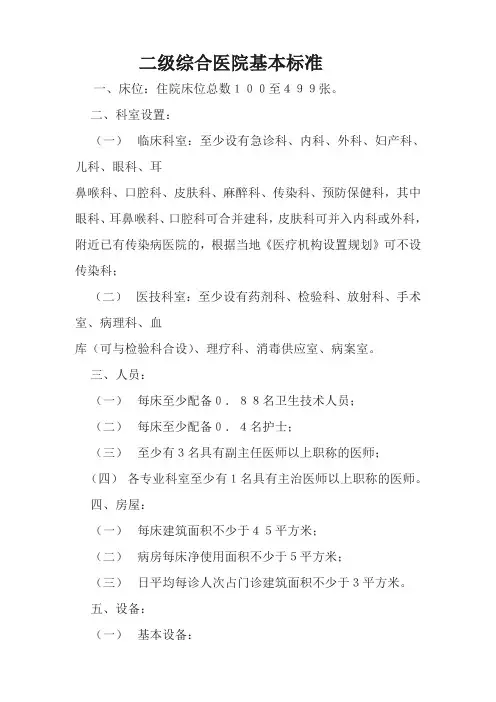 二级综合医院基本标准