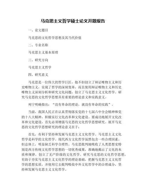 马克思主义哲学硕士论文开题报告