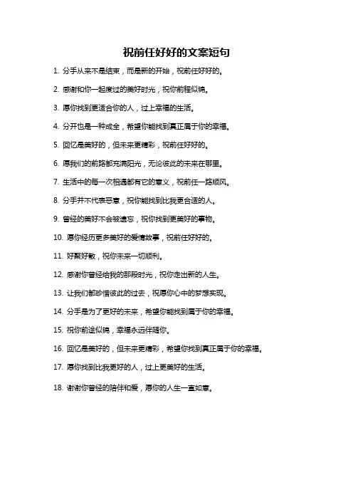 祝前任好好的文案短句