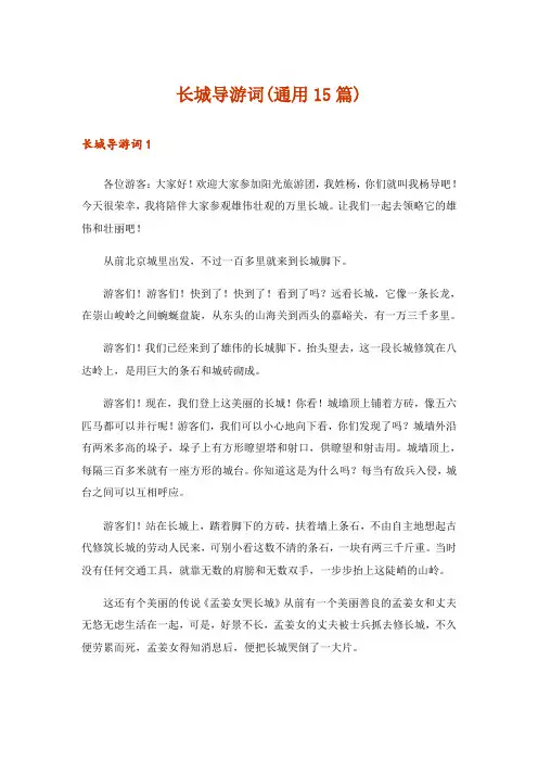 长城导游词(通用15篇)