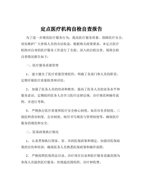 定点医疗机构自检自查报告