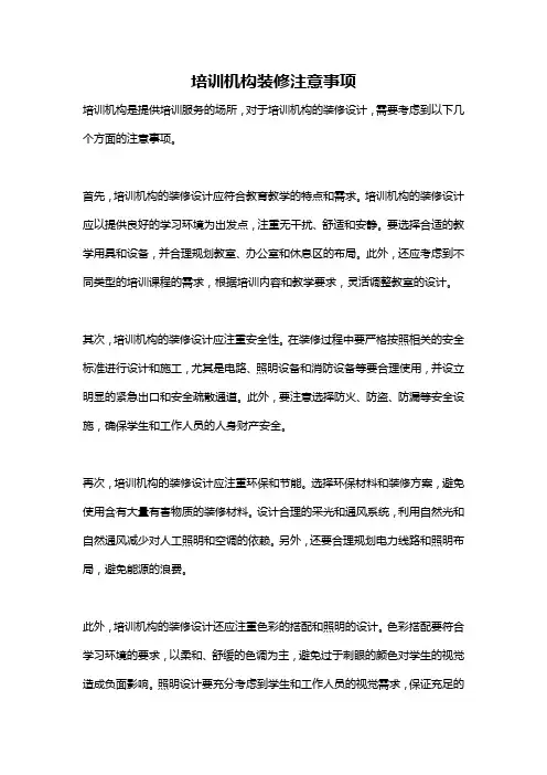 培训机构装修注意事项